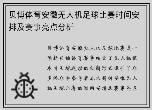 贝博体育安徽无人机足球比赛时间安排及赛事亮点分析