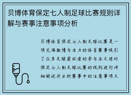 贝博体育保定七人制足球比赛规则详解与赛事注意事项分析