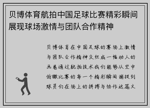 贝博体育航拍中国足球比赛精彩瞬间展现球场激情与团队合作精神