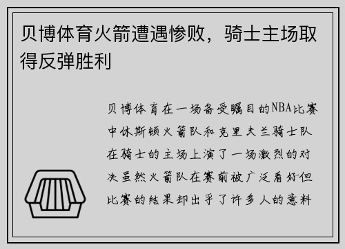 贝博体育火箭遭遇惨败，骑士主场取得反弹胜利