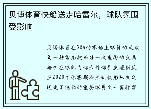 贝博体育快船送走哈雷尔，球队氛围受影响