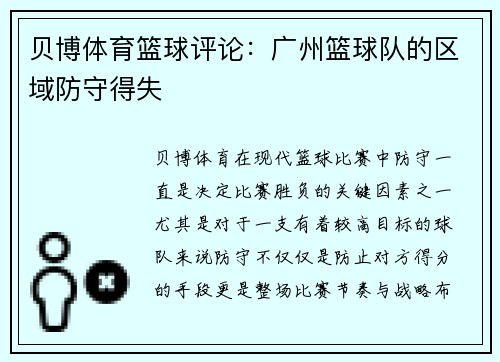 贝博体育篮球评论：广州篮球队的区域防守得失