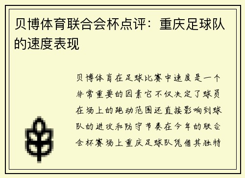 贝博体育联合会杯点评：重庆足球队的速度表现