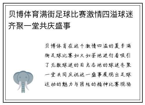 贝博体育满街足球比赛激情四溢球迷齐聚一堂共庆盛事
