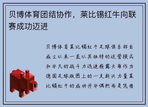 贝博体育团结协作，莱比锡红牛向联赛成功迈进