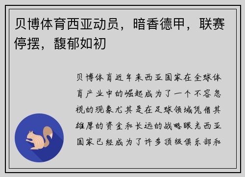 贝博体育西亚动员，暗香德甲，联赛停摆，馥郁如初