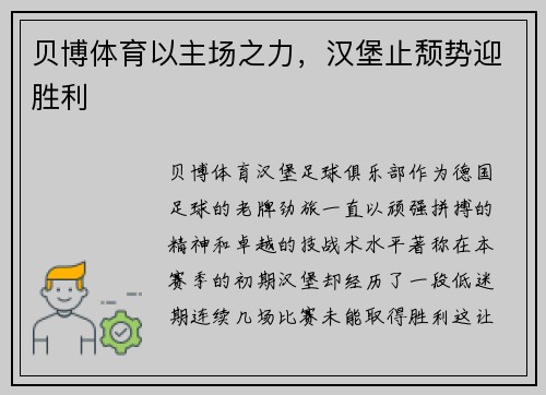 贝博体育以主场之力，汉堡止颓势迎胜利