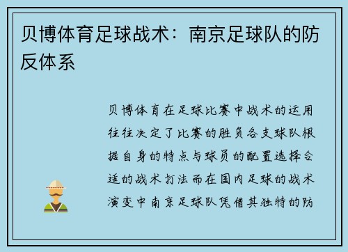 贝博体育足球战术：南京足球队的防反体系