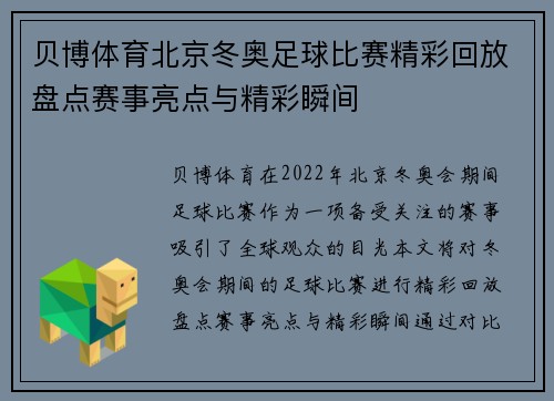 贝博体育北京冬奥足球比赛精彩回放盘点赛事亮点与精彩瞬间