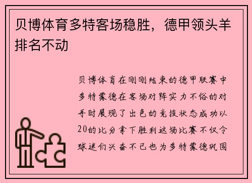 贝博体育多特客场稳胜，德甲领头羊排名不动