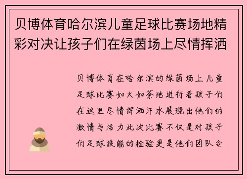 贝博体育哈尔滨儿童足球比赛场地精彩对决让孩子们在绿茵场上尽情挥洒汗水