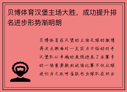 贝博体育汉堡主场大胜，成功提升排名进步形势渐明朗