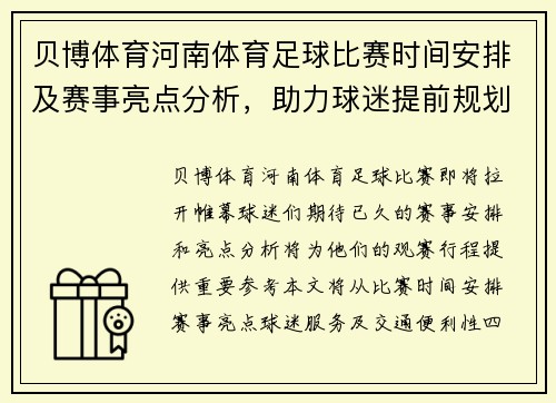 贝博体育河南体育足球比赛时间安排及赛事亮点分析，助力球迷提前规划观赛行程