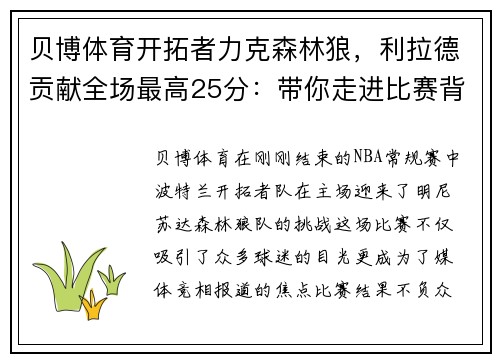 贝博体育开拓者力克森林狼，利拉德贡献全场最高25分：带你走进比赛背后的故事