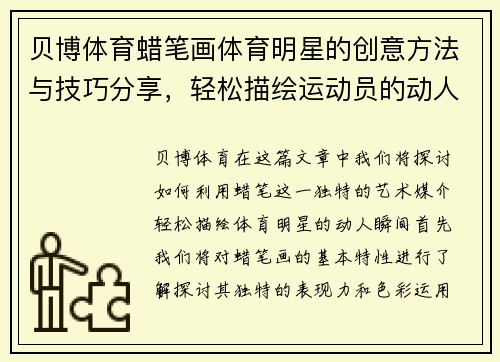 贝博体育蜡笔画体育明星的创意方法与技巧分享，轻松描绘运动员的动人瞬间