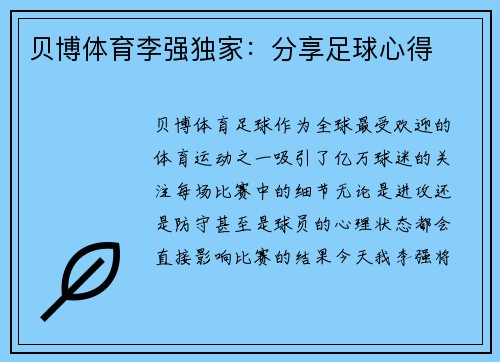 贝博体育李强独家：分享足球心得