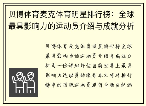 贝博体育麦克体育明星排行榜：全球最具影响力的运动员介绍与成就分析