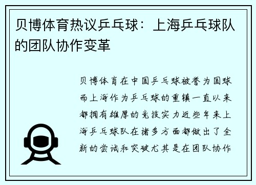 贝博体育热议乒乓球：上海乒乓球队的团队协作变革