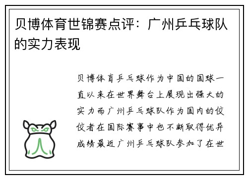 贝博体育世锦赛点评：广州乒乓球队的实力表现