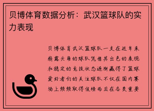 贝博体育数据分析：武汉篮球队的实力表现