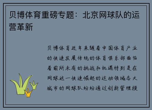 贝博体育重磅专题：北京网球队的运营革新