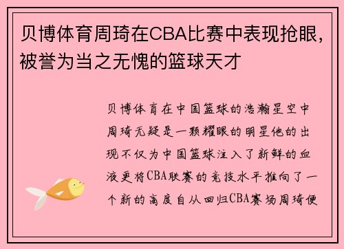 贝博体育周琦在CBA比赛中表现抢眼，被誉为当之无愧的篮球天才