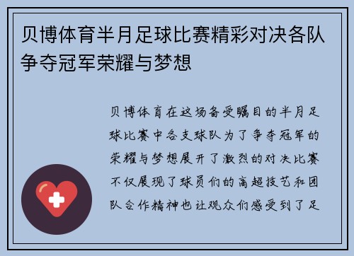 贝博体育半月足球比赛精彩对决各队争夺冠军荣耀与梦想