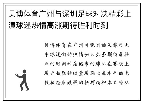 贝博体育广州与深圳足球对决精彩上演球迷热情高涨期待胜利时刻