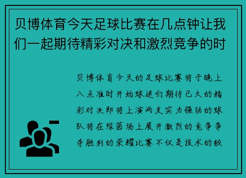 贝博体育今天足球比赛在几点钟让我们一起期待精彩对决和激烈竞争的时刻