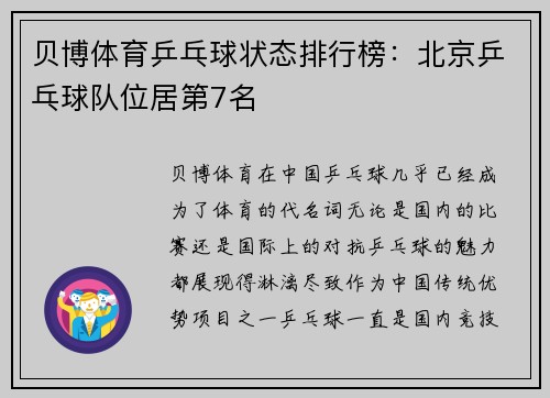 贝博体育乒乓球状态排行榜：北京乒乓球队位居第7名