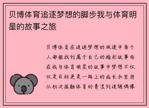 贝博体育追逐梦想的脚步我与体育明星的故事之旅