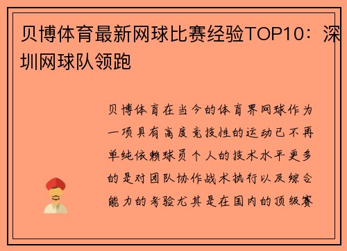贝博体育最新网球比赛经验TOP10：深圳网球队领跑