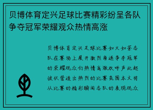贝博体育定兴足球比赛精彩纷呈各队争夺冠军荣耀观众热情高涨