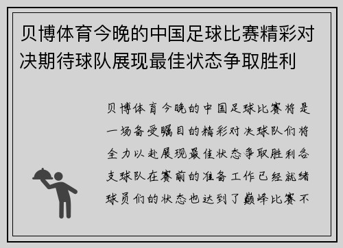 贝博体育今晚的中国足球比赛精彩对决期待球队展现最佳状态争取胜利