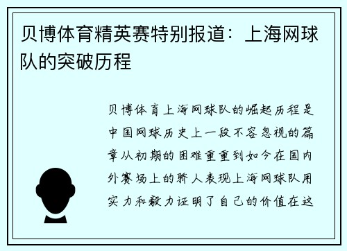 贝博体育精英赛特别报道：上海网球队的突破历程