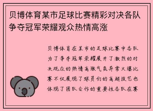 贝博体育某市足球比赛精彩对决各队争夺冠军荣耀观众热情高涨