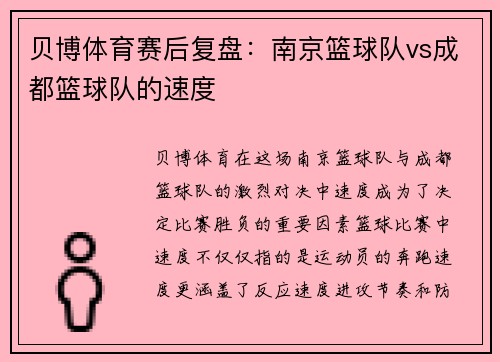贝博体育赛后复盘：南京篮球队vs成都篮球队的速度