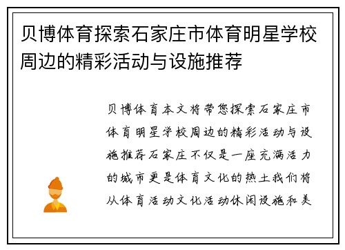 贝博体育探索石家庄市体育明星学校周边的精彩活动与设施推荐