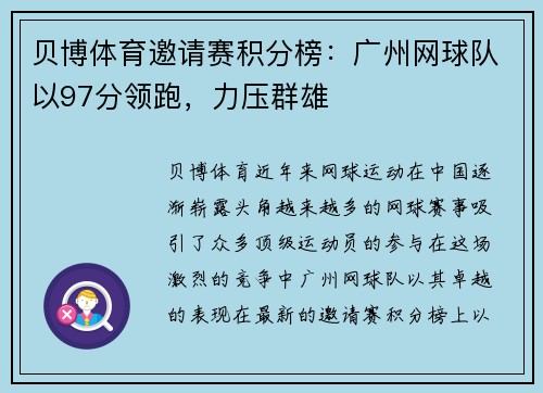 贝博体育邀请赛积分榜：广州网球队以97分领跑，力压群雄