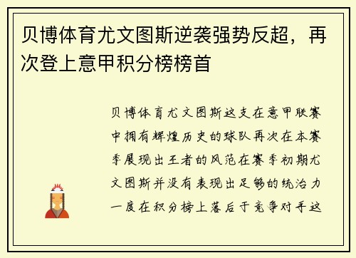 贝博体育尤文图斯逆袭强势反超，再次登上意甲积分榜榜首